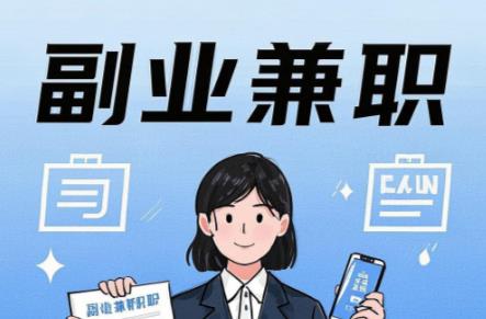 天门在手机上可以做哪些副业赚钱？