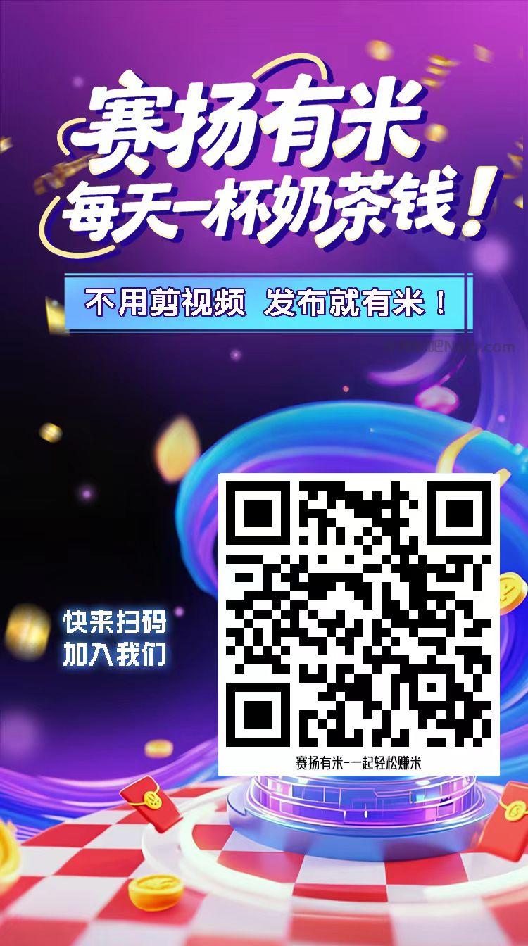 天门【赛扬有米】宝妈学生居家线上视频代发兼职平台，0撸赚米项目 第4张