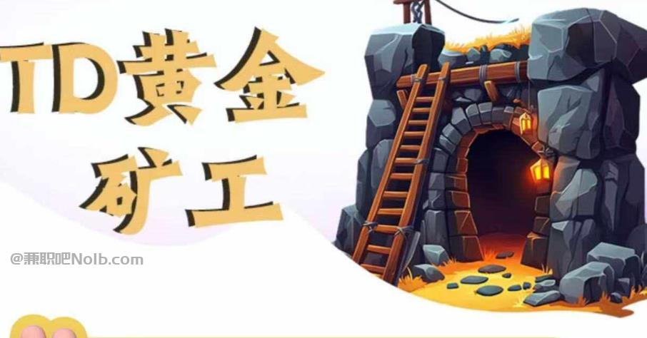 天门首码网赚项目:TD黄金矿工赚钱是真的吗?