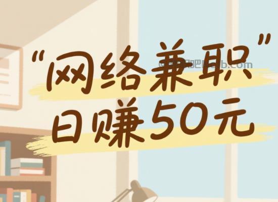 天门线上居家工作适合找哪些兼职